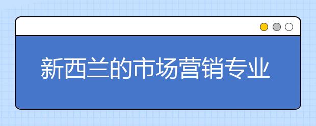 新西兰的市场营销专业有哪些内容