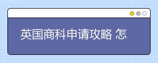 英国商科申请攻略 怎样申请TOP5名校留学