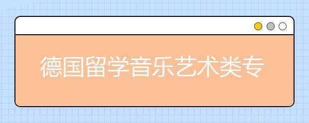 德国留学音乐艺术类专业，毕业后工资高吗？