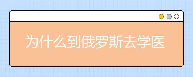 为什么到俄罗斯去学医科比较好