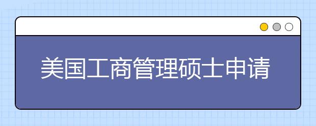 美国工商管理硕士申请指南