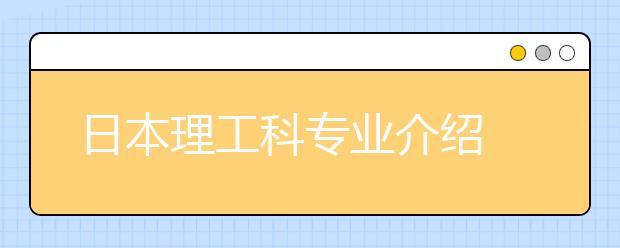 日本理工科专业介绍 怎样申请热门理工科专业