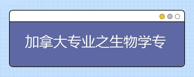 加拿大专业之生物学专业