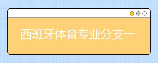 西班牙体育专业分支一览表