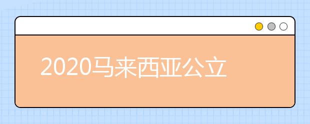 2020马来西亚公立大学QS排名Top5一览表