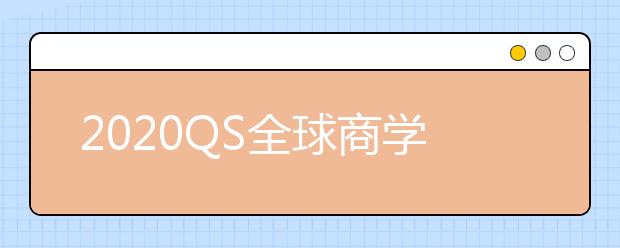 2020QS全球商学院商业分析硕士排名