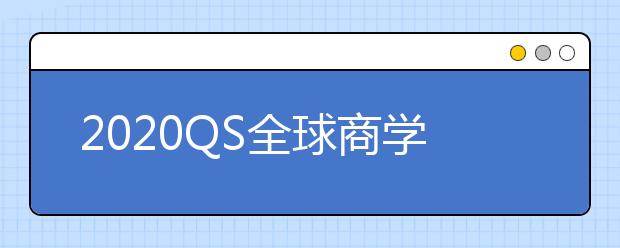 2020QS全球商学院市场营销硕士排名