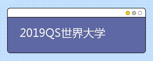 2019QS世界大学心理学学科排名前五院校介绍