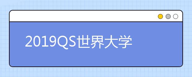 2019QS世界大学心理学专业排名