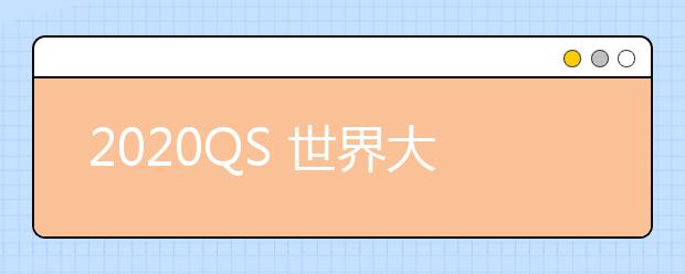 2020QS 世界大学数学专业排名