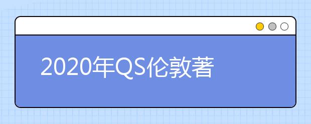 2020年QS伦敦著名大学TOP10