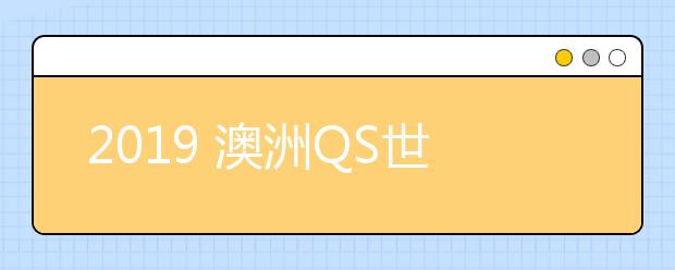 2019 澳洲QS世界排名顶尖大学