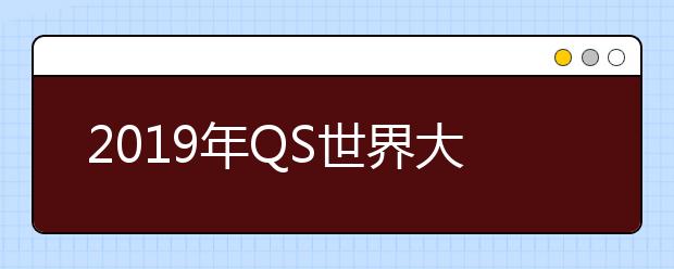 2019年QS世界大学学科排名 人类学（完整版）