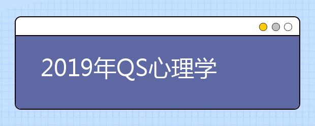 2019年QS心理学世界大学学科排名TOP300