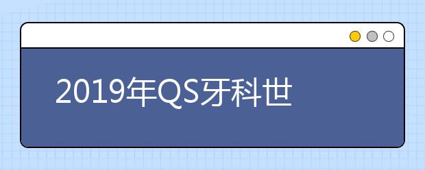 2019年QS牙科世界大学排名TOP50