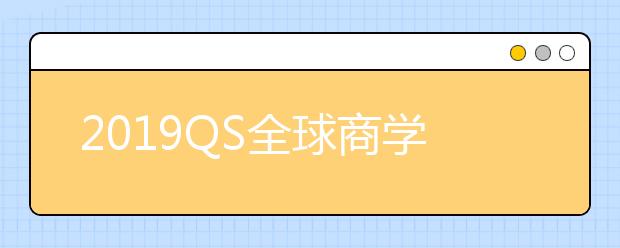 2019QS全球商学院金融硕士排名TOP50