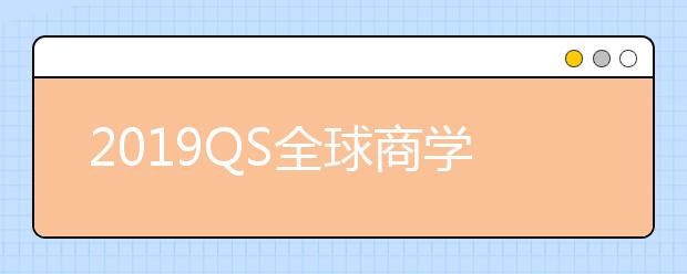 2019QS全球商学院市场营销硕士排名TOP50