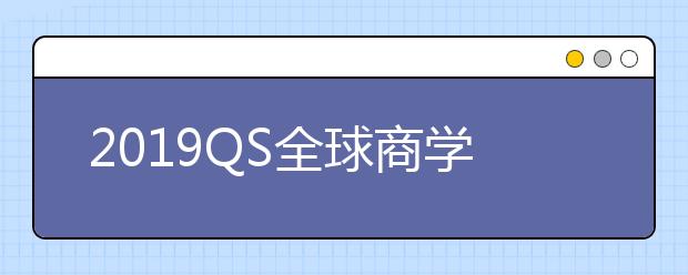 2019QS全球商学院MBA排名TOP50