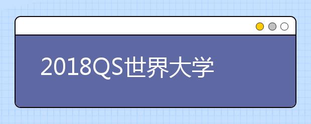 2018QS世界大学统计学与运筹学专业排名TOP50