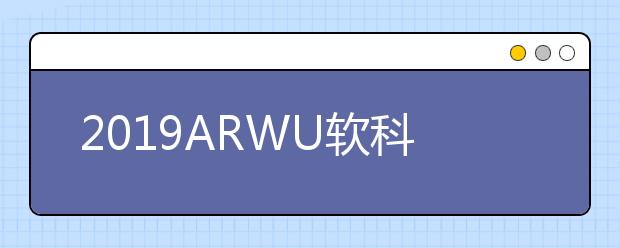 2019ARWU软科世界大学农业科学专业排名TOP50