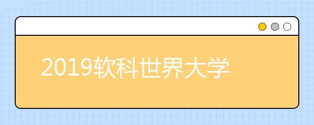 2019软科世界大学学术排名：德国大学排名