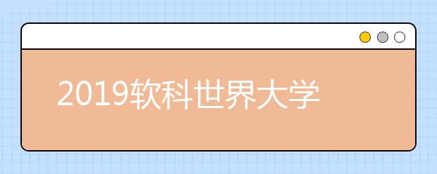 2019软科世界大学学术排名（ARWU）TOP50