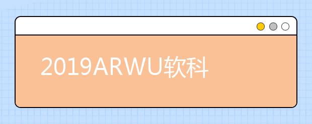 2019ARWU软科世界大学学术排名（中文版TOP500）