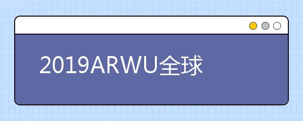 2019ARWU全球学术学科排名 交通运输工程