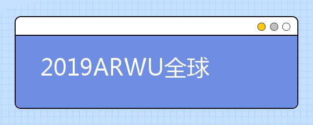 2019ARWU全球学术学科排名 机械工程