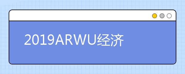 2019ARWU经济学全球学术学科排名TOP50