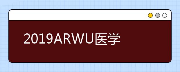 2019ARWU医学技术全球学术学科排名TOP50