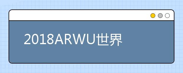 2018ARWU世界大学学术排名TOP50