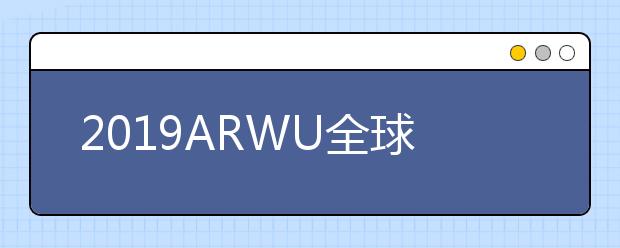 2019ARWU全球学术学科排名 地球科学