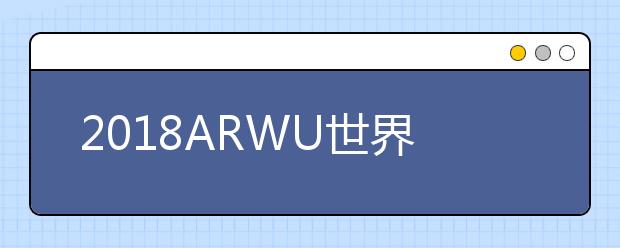 2018ARWU世界大学公共卫生专业排名TOP50