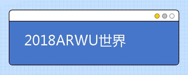 2018ARWU世界大学生物科学专业排名TOP50