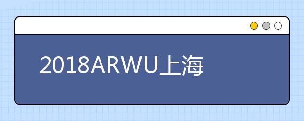 2018ARWU上海交大世界大学自动化专业排名TOP50