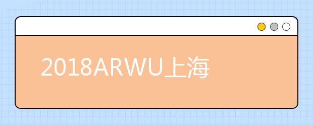 2018ARWU上海交大世界大学仪器科学与技术专业排名TOP50