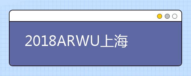 2018ARWU上海交大世界大学地球科学专业排名TOP50