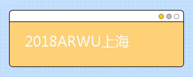 2018ARWU上海交大世界大学物理学专业排名TOP50