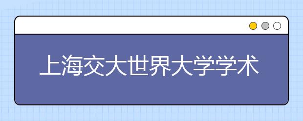 上海交大世界大学学术排名TOP100：生物科学