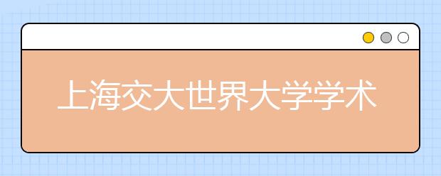 上海交大世界大学学术排名TOP100