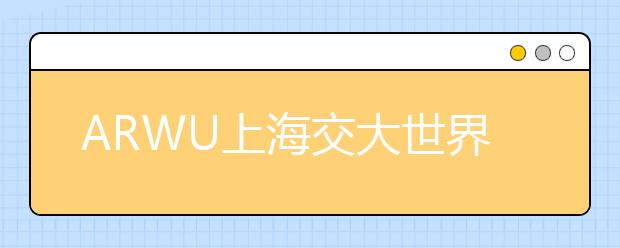 ARWU上海交大世界大学学术排名：仪器科学与技术