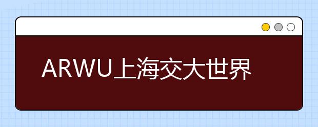 ARWU上海交大世界大学学术排名：物理专业