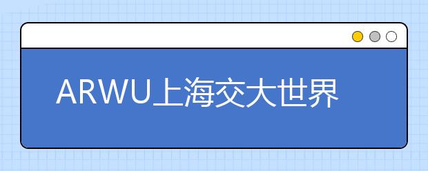 ARWU上海交大世界大学学术排名：公共卫生