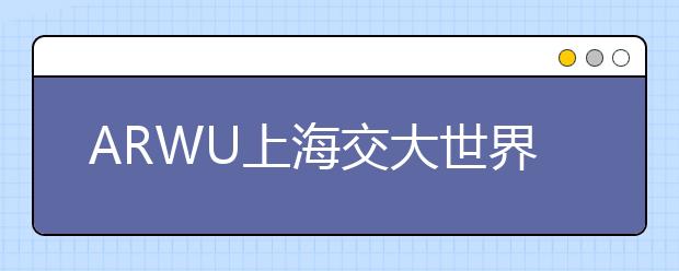 ARWU上海交大世界大学学术排名：材料科学与工程