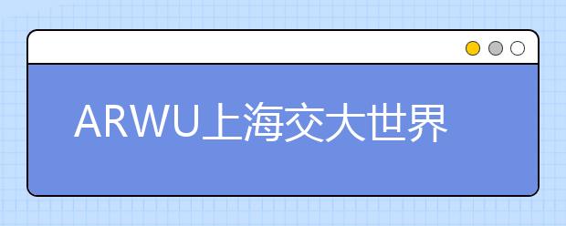 ARWU上海交大世界大学学术排名：管理学