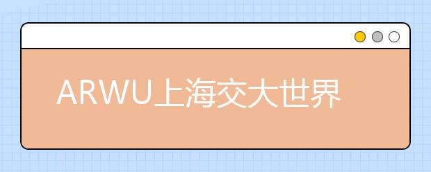 ARWU上海交大世界大学学术排名：电子电气工程