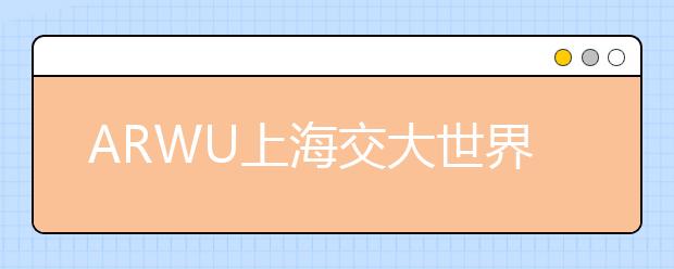 ARWU上海交大世界大学学术排名：电气与电子工程