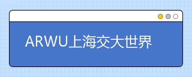 ARWU上海交大世界大学学术排名TOP100