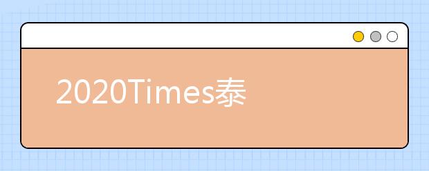 2020Times泰晤士尼日利亚的大学排名